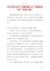 2023年作文记一次辩论赛 记一次辩论作文字（优质8篇）