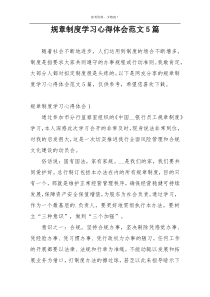 规章制度学习心得体会范文5篇