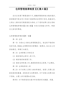 仓库管理规章制度【汇集8篇】