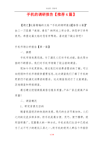 手机的调研报告【推荐4篇】
