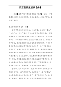 酒店营销策划书【热】