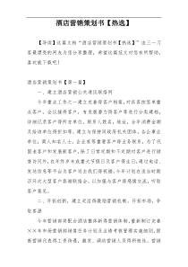 酒店营销策划书【热选】
