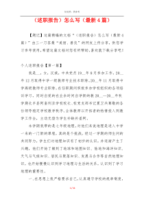 （述职报告）怎么写（最新4篇）