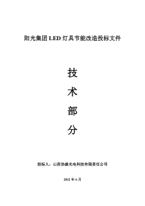 2011 LED灯具节能改造投标文件技术部分
