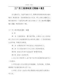 工厂员工规章制度【精编5篇】