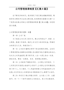 公司管理规章制度【汇集8篇】