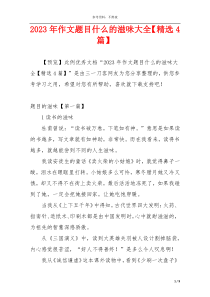 2023年作文题目什么的滋味大全【精选4篇】