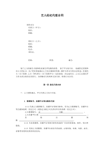 网红及艺人经纪代理合同(全约)