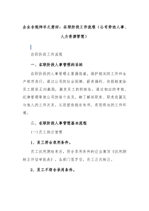 企业合规师手之册四在职阶段工作流程公司劳动人事人力资源管理