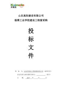 2017淄博工业学校建设工程窗采购投标书
