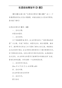 社团活动策划书【5篇】