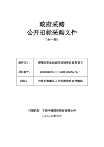 区职业技能项目制培训服务项目招标文件