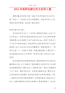 2023年侏罗纪游记作文实用3篇