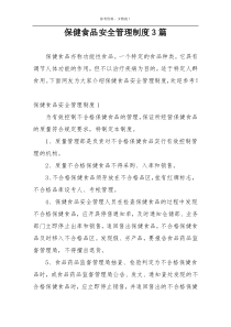 保健食品安全管理制度3篇