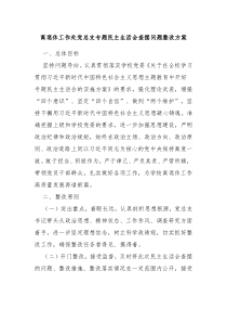 关于离退休工作处党总支专题民主生活会查摆问题整改方案