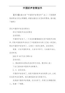 中国好声音策划书