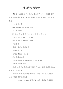 中山年会策划书