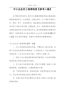 中小企业员工规章制度【参考4篇】
