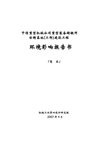 冶铸工部环评报告书(简本)-中信重工机械股份有限公司－首