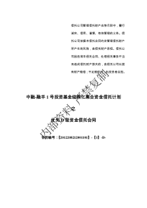 中融-融丰1号集合资金信托计划(优先D级)