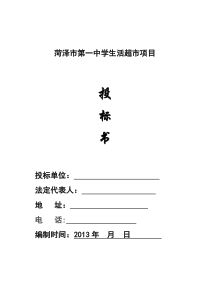 超市项目投标书(宜佳)