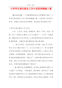 小学学生课后服务工作计划范例精编5篇