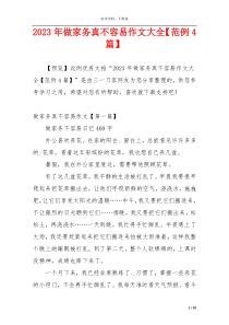 2023年做家务真不容易作文大全【范例4篇】