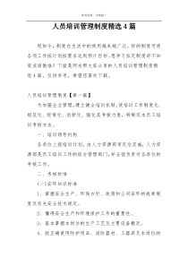 人员培训管理制度精选4篇