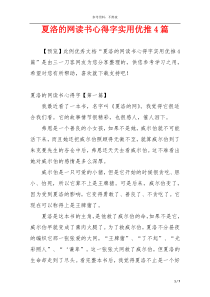 夏洛的网读书心得字实用优推4篇