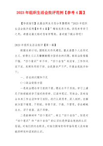 2023年组织生活会批评范例【参考4篇】