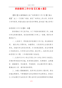 班级德育工作计划【汇编4篇】