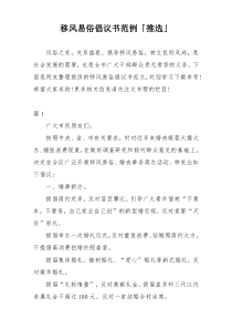 移风易俗倡议书范例「推选」