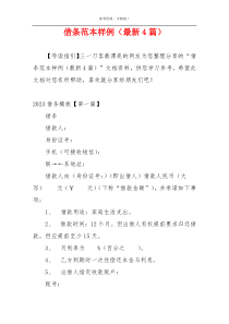 借条范本样例（最新4篇）
