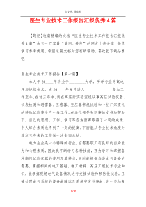医生专业技术工作报告汇报优秀4篇