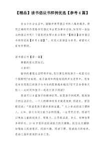 【精品】读书倡议书样例优选【参考4篇】