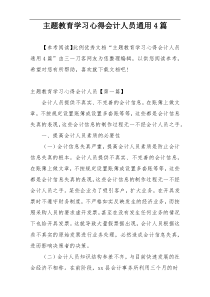 主题教育学习心得会计人员通用4篇