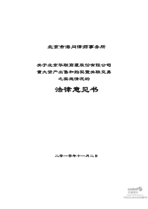 华联股份：北京市海问律师事务所关于公司重大资产出售和购买暨关联
