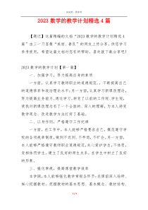 2023数学的教学计划精选4篇