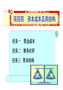 四资本成本及其结构