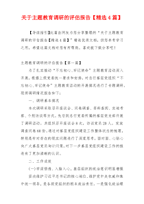关于主题教育调研的评估报告【精选4篇】