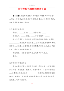 关于授权书的格式参考5篇