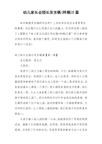 幼儿家长会园长发言稿(样稿)5篇