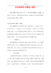 年总结报告【精选4篇】