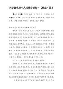 关于强化班个人党性分析材料【精选4篇】