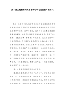 第二批主题教育党员干部研讨学习发言稿5篇范文