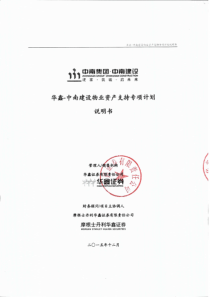 华鑫_中南建设物业资产支持专项计划_计划说明书（PDF154页）