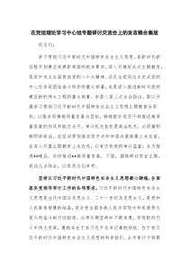 在党组理论学习中心组专题研讨交流会上的发言稿合集版
