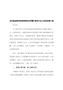 在纪检监察系统案例剖析反思警示教育大会上的讲话稿2篇