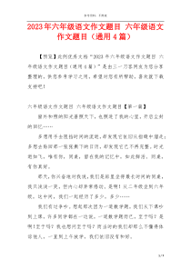 2023年六年级语文作文题目 六年级语文作文题目（通用4篇）