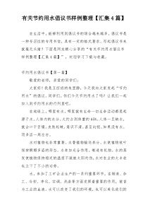 有关节约用水倡议书样例整理【汇集4篇】